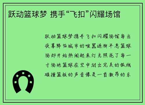 跃动篮球梦 携手“飞扣”闪耀场馆