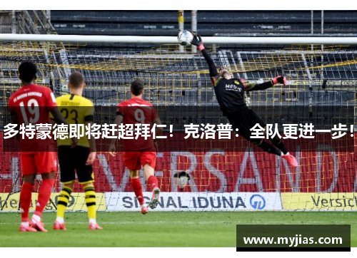 多特蒙德即将赶超拜仁！克洛普：全队更进一步！