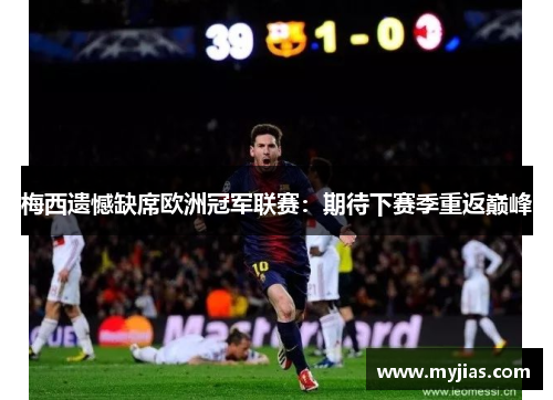 梅西遗憾缺席欧洲冠军联赛：期待下赛季重返巅峰