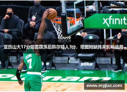 亚历山大17分助雷霆落后凯尔特人3分，塔图姆缺阵未影响战局