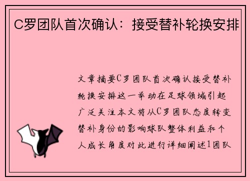 C罗团队首次确认：接受替补轮换安排